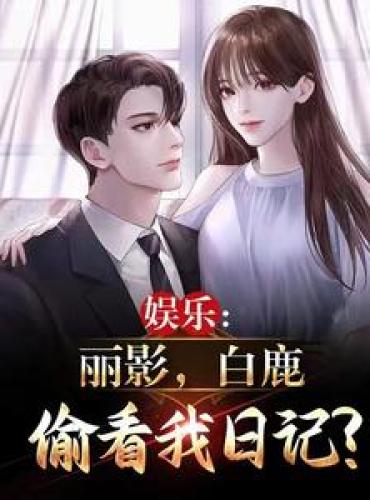 Entertainment: Liying, White Deer peeked into my diary?